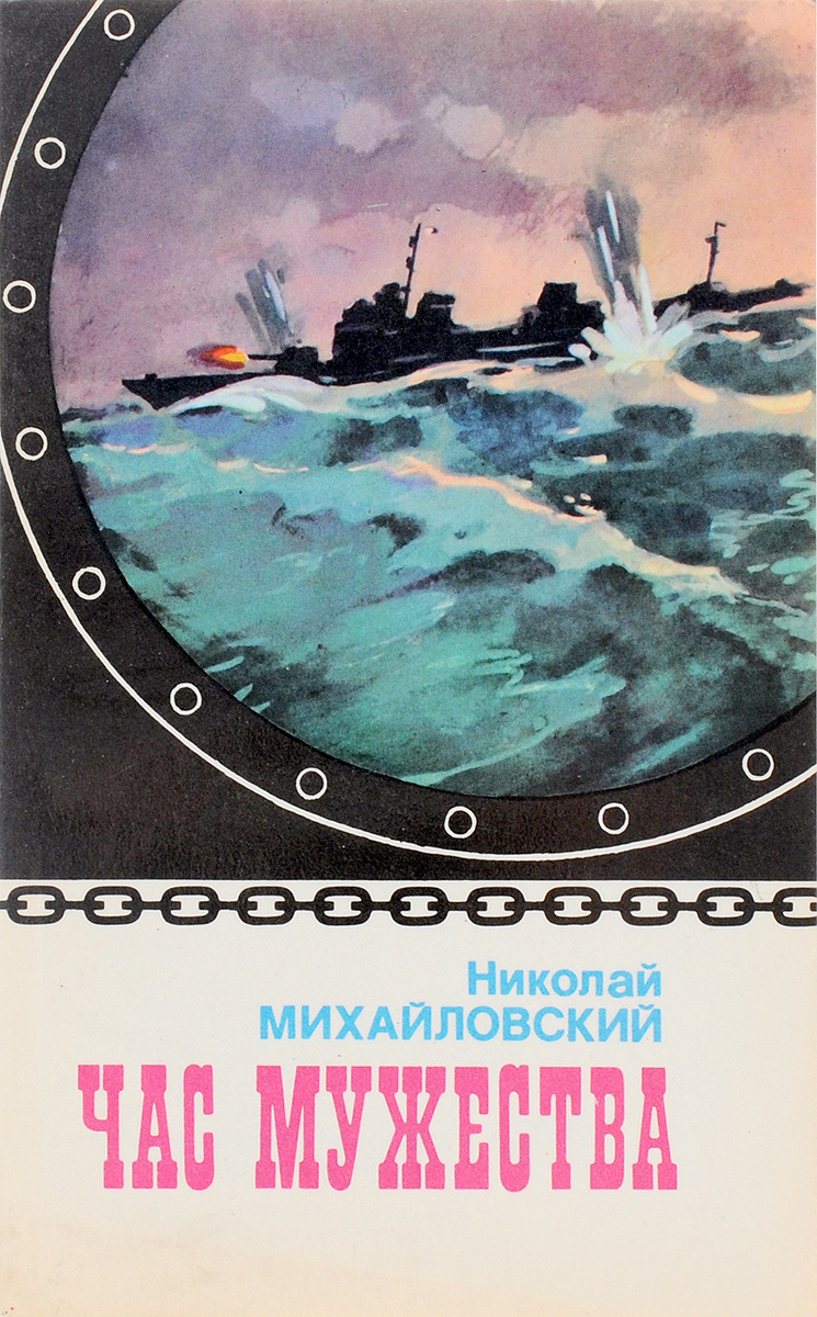 Обложка: Час мужества