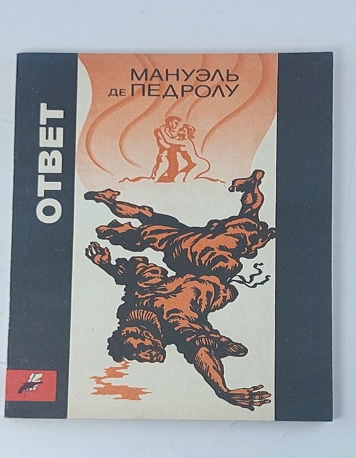 Обложка: Ответ