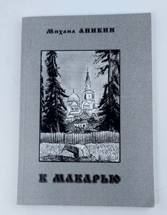 Обложка: К Макарью, М. Аникин