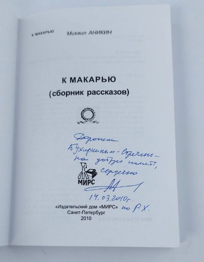 К Макарью, М. Аникин