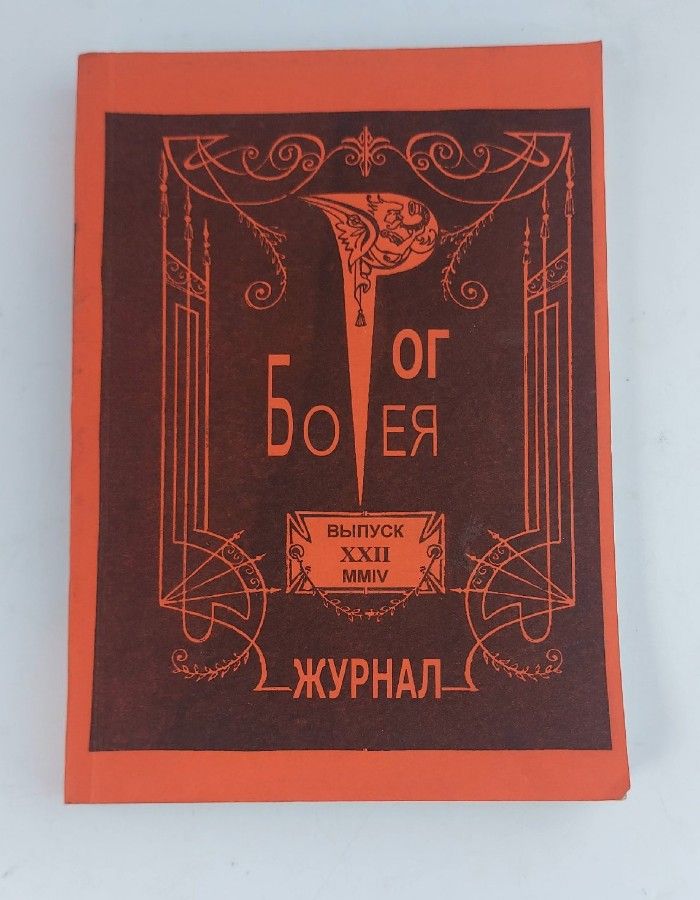 Обложка: Журнал. Рог Борея. Выпуск 22