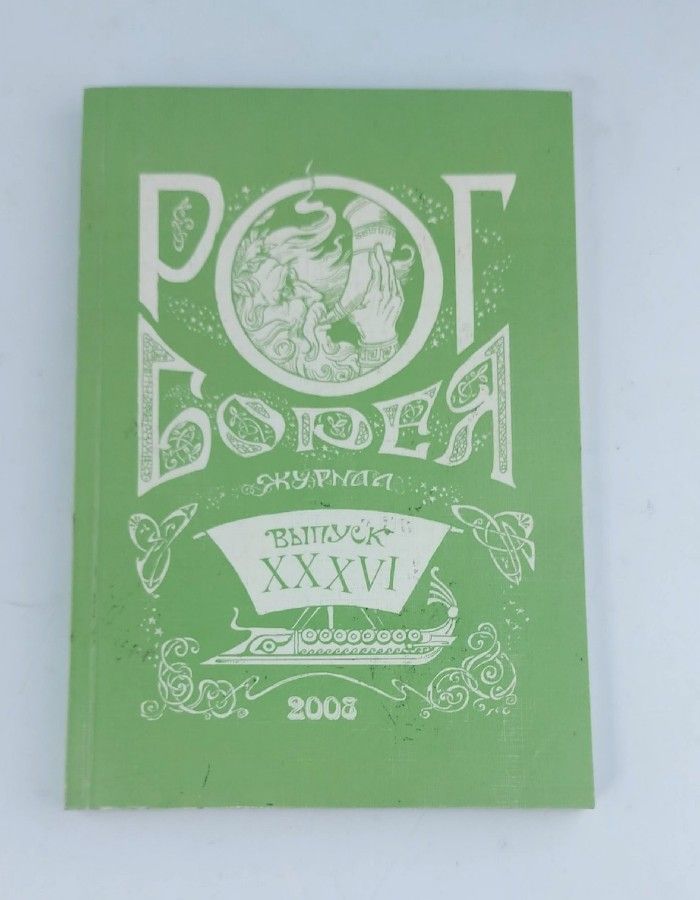 Обложка: Журнал. Рог Борея. Выпуск 36. 2008