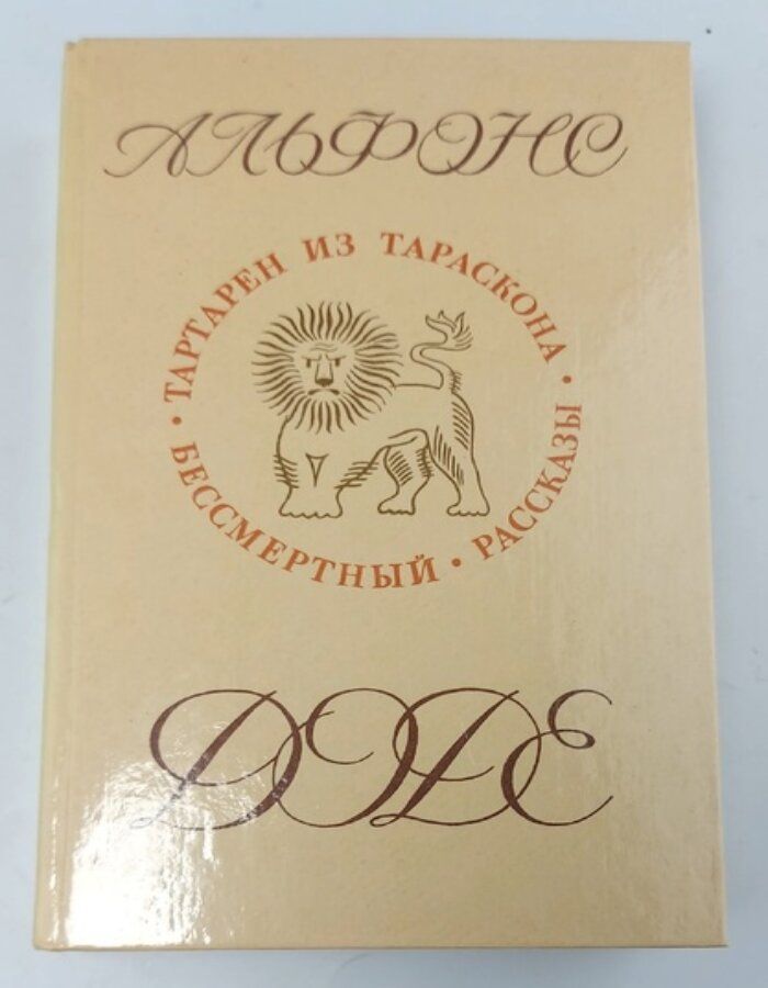 Обложка: Альфонс Доде. Тартарен из Тараскона. Бессмертный. Рассказы