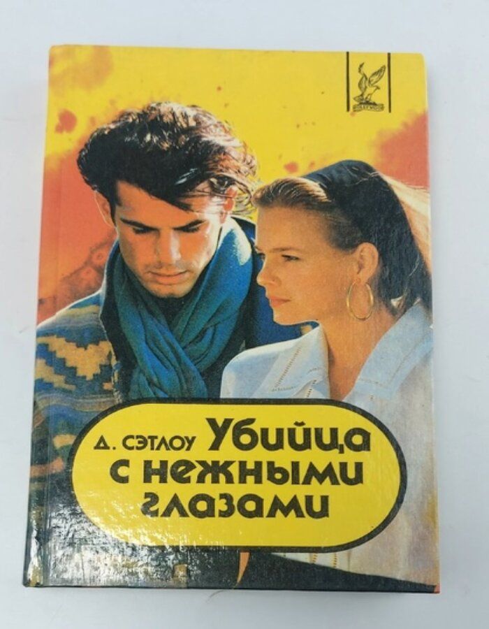 Обложка: Убийца с нежными глазами