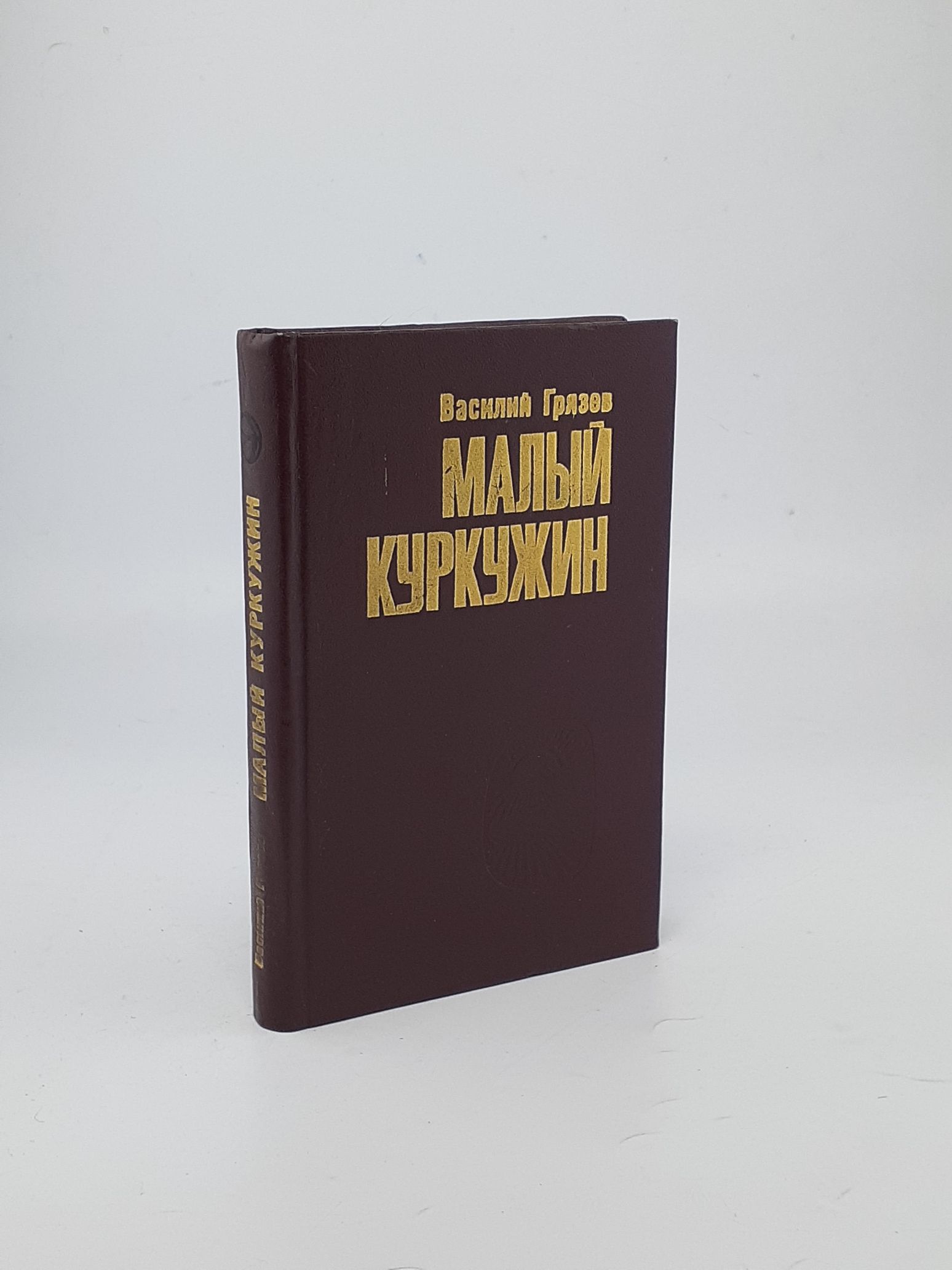 Обложка: Малый Куркужин