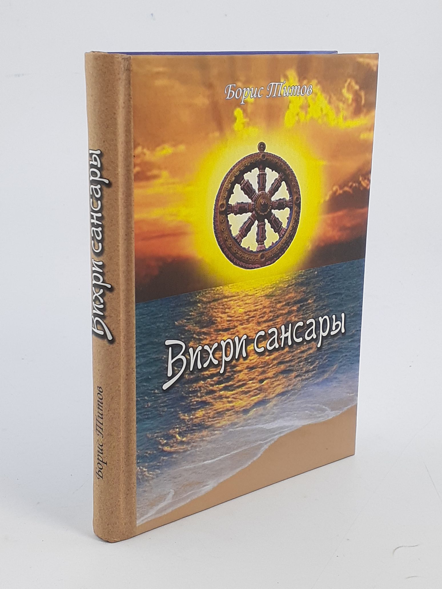 Обложка: Вихри сансары
