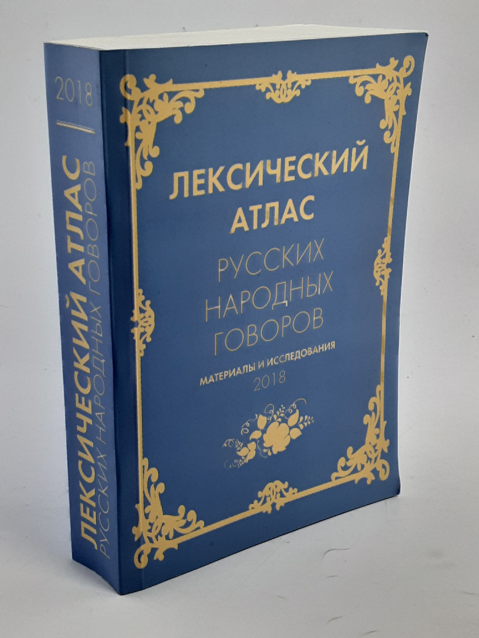 Обложка: Лексический атлас русских народных говоров 2018