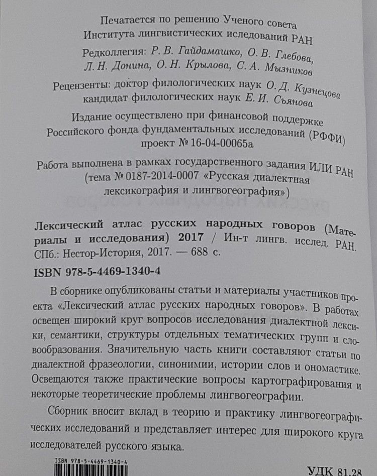 Лексический атлас русских народных говоров 2018