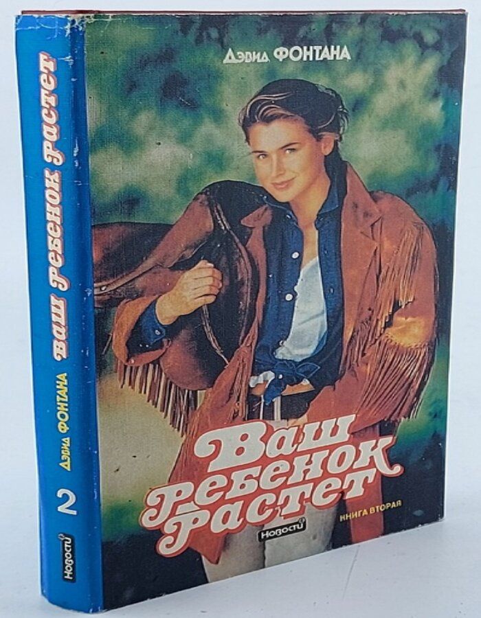 Обложка: Ваш ребенок растет. Книга 2