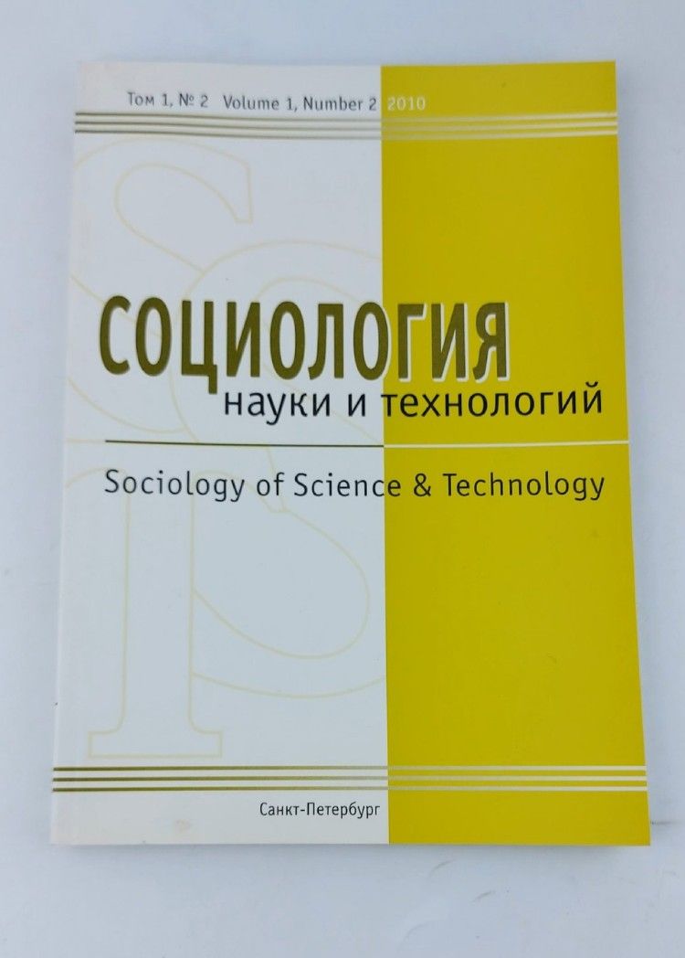 Обложка: Социология науки и технологий Т. 1, № 2(2010)