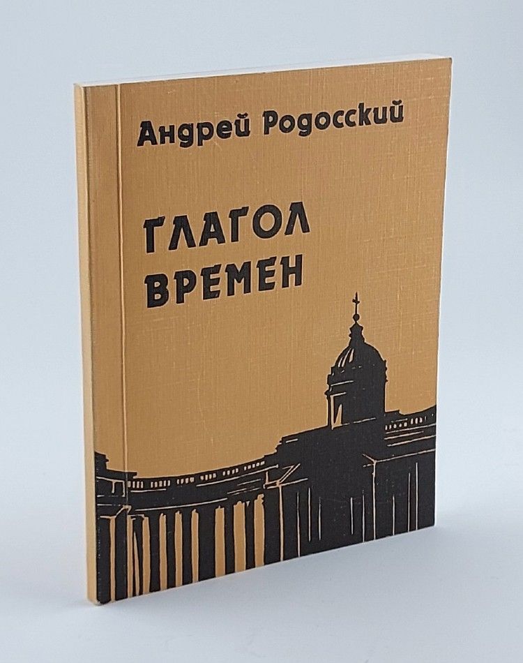 Обложка: Глагол времен. Стихи и переводы
