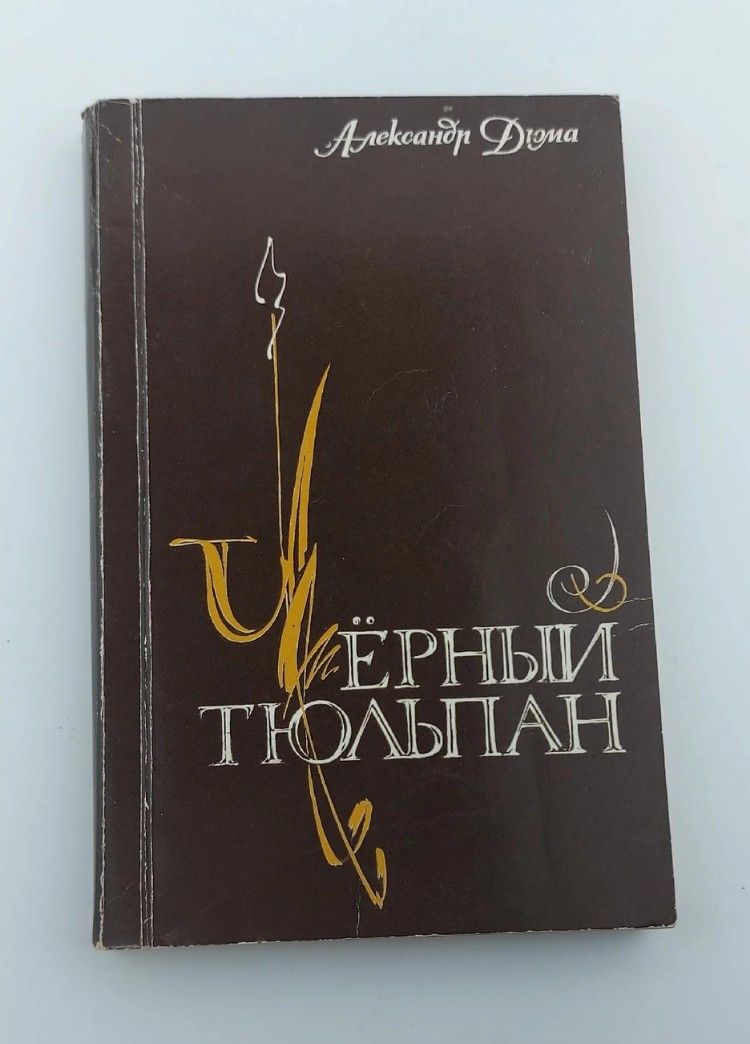 Обложка: Черный тюльпан. Дюма Александр