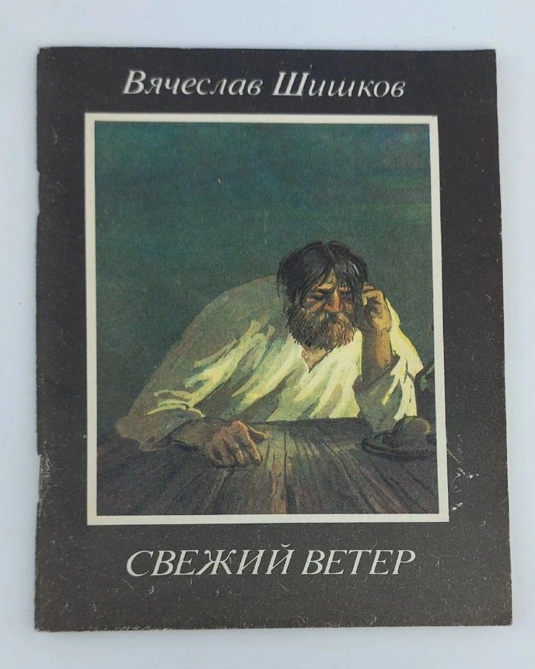 Обложка: В. Шишков СВЕЖИЙ ВЕТЕР (Современник, 1988)