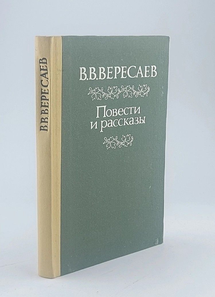 Обложка: В. В. Вересаев. Повести и рассказы