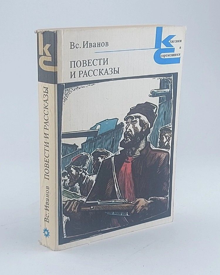 Обложка: Вс. Иванов. Повести и рассказы