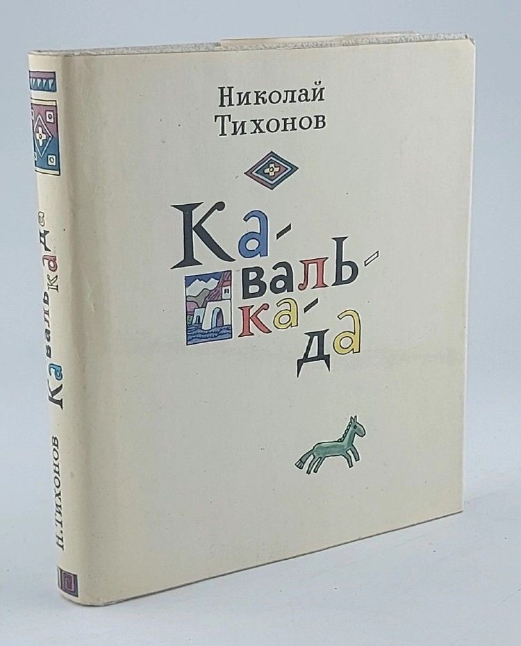Обложка: Кавалькада