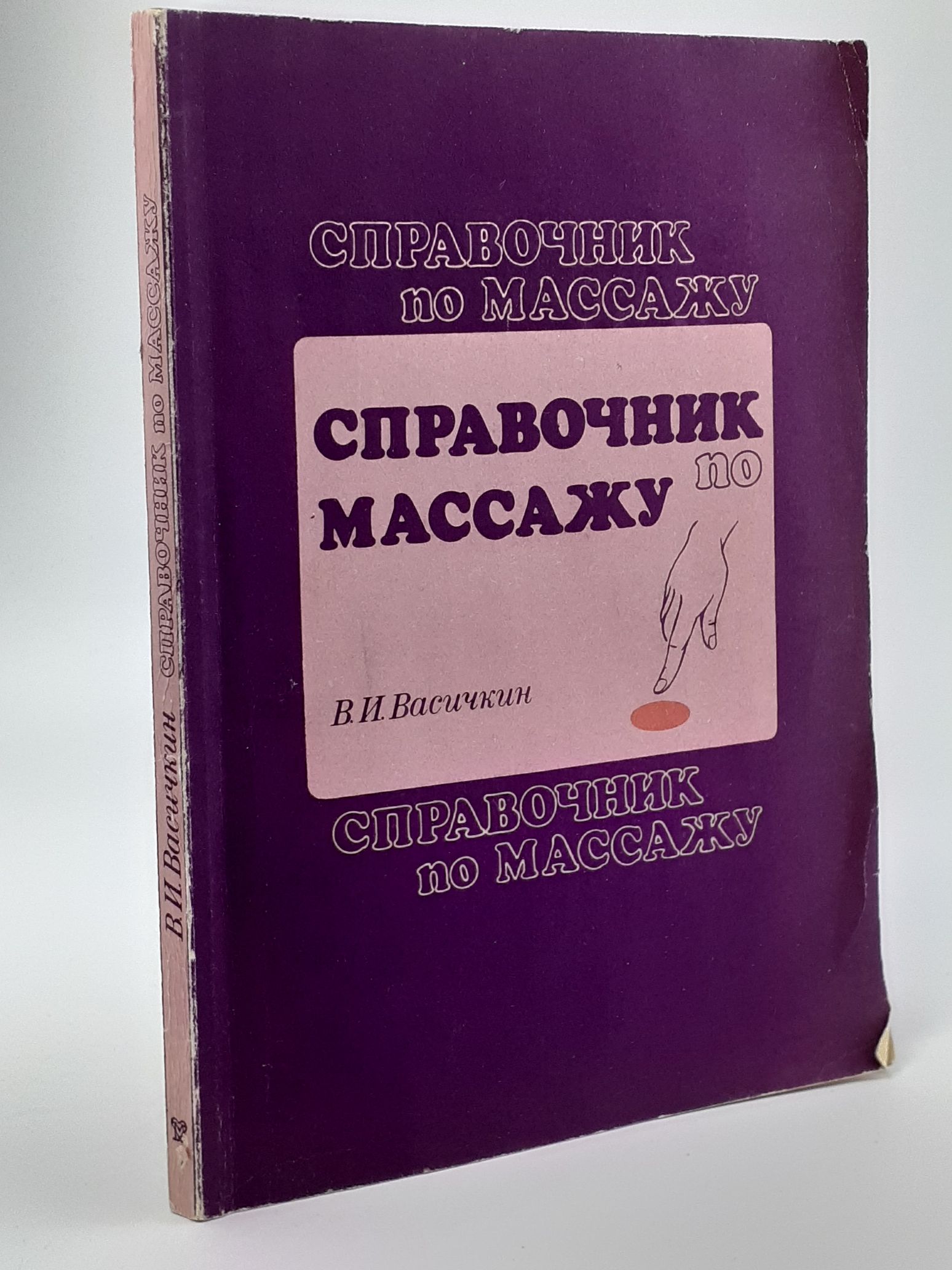 Обложка: Справочник по массажу