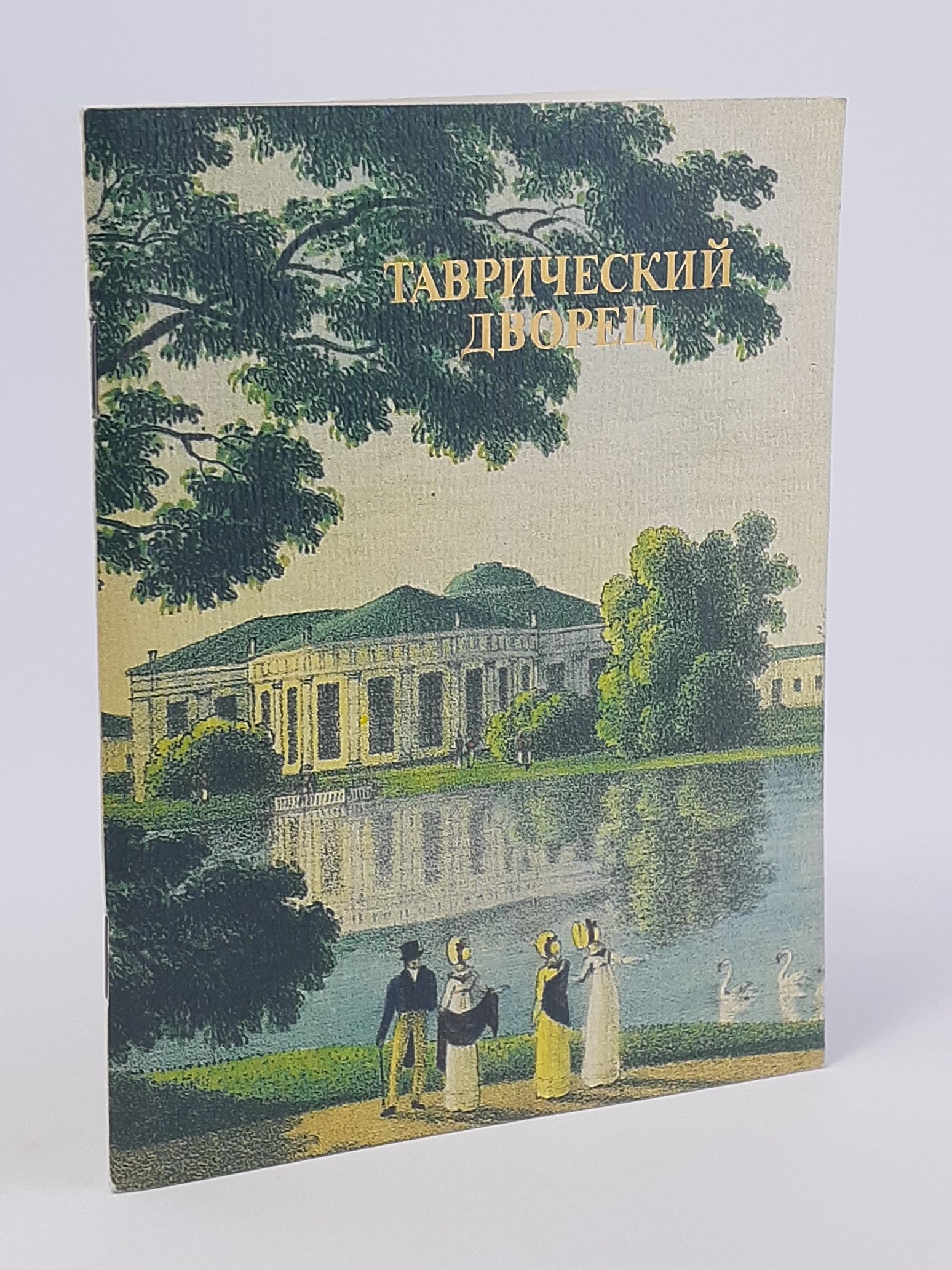 Обложка: Таврический дворец. Дьяченко Людмила Игнатьевна