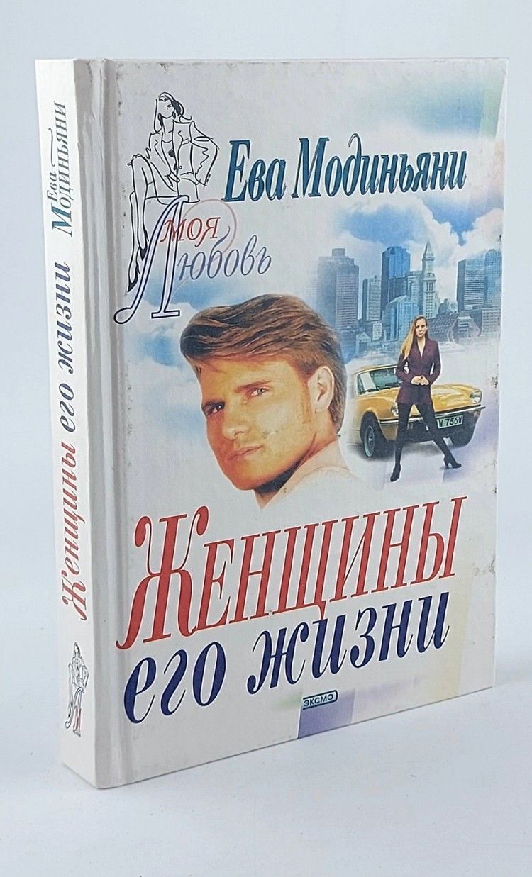 Обложка: Женщины его жизни