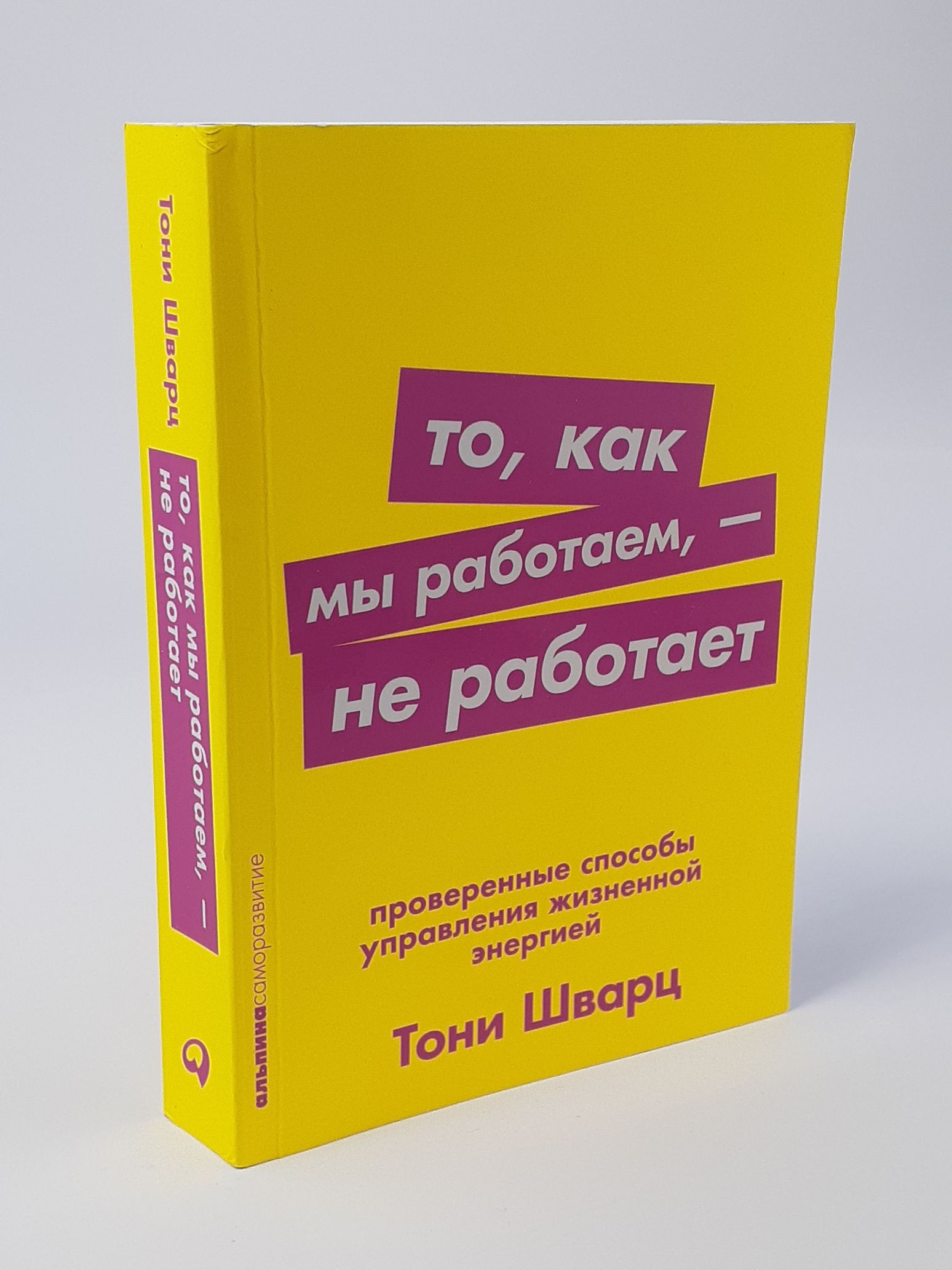 Обложка: То, как мы работаем - не работает. Проверенные способы управления жизненной энергией. Шварц Тони, Маккарти Кэтрин