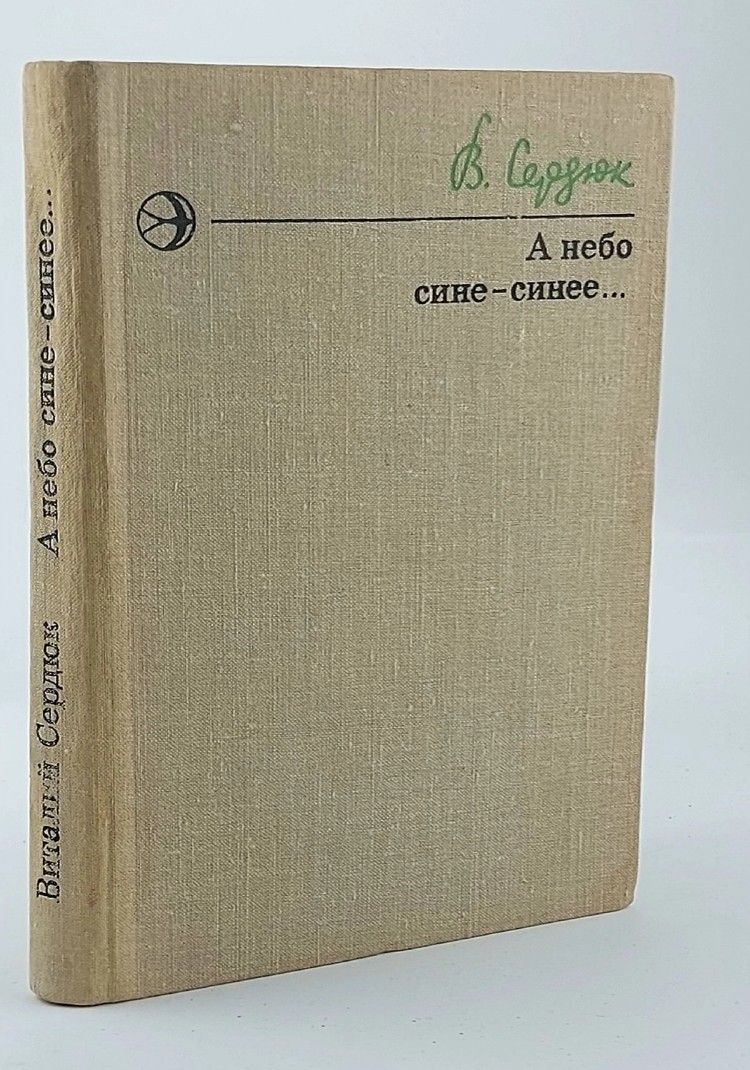 Обложка: А небо сине-синее. Виталий Сердюк