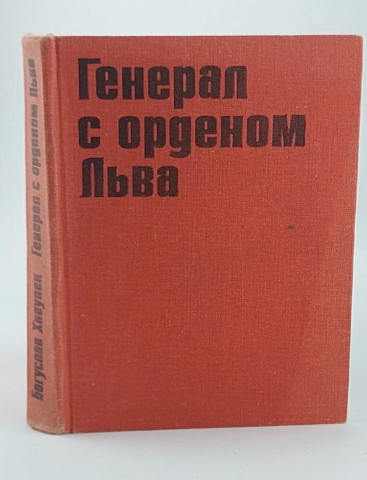 Обложка: Генерал с орденом Льва