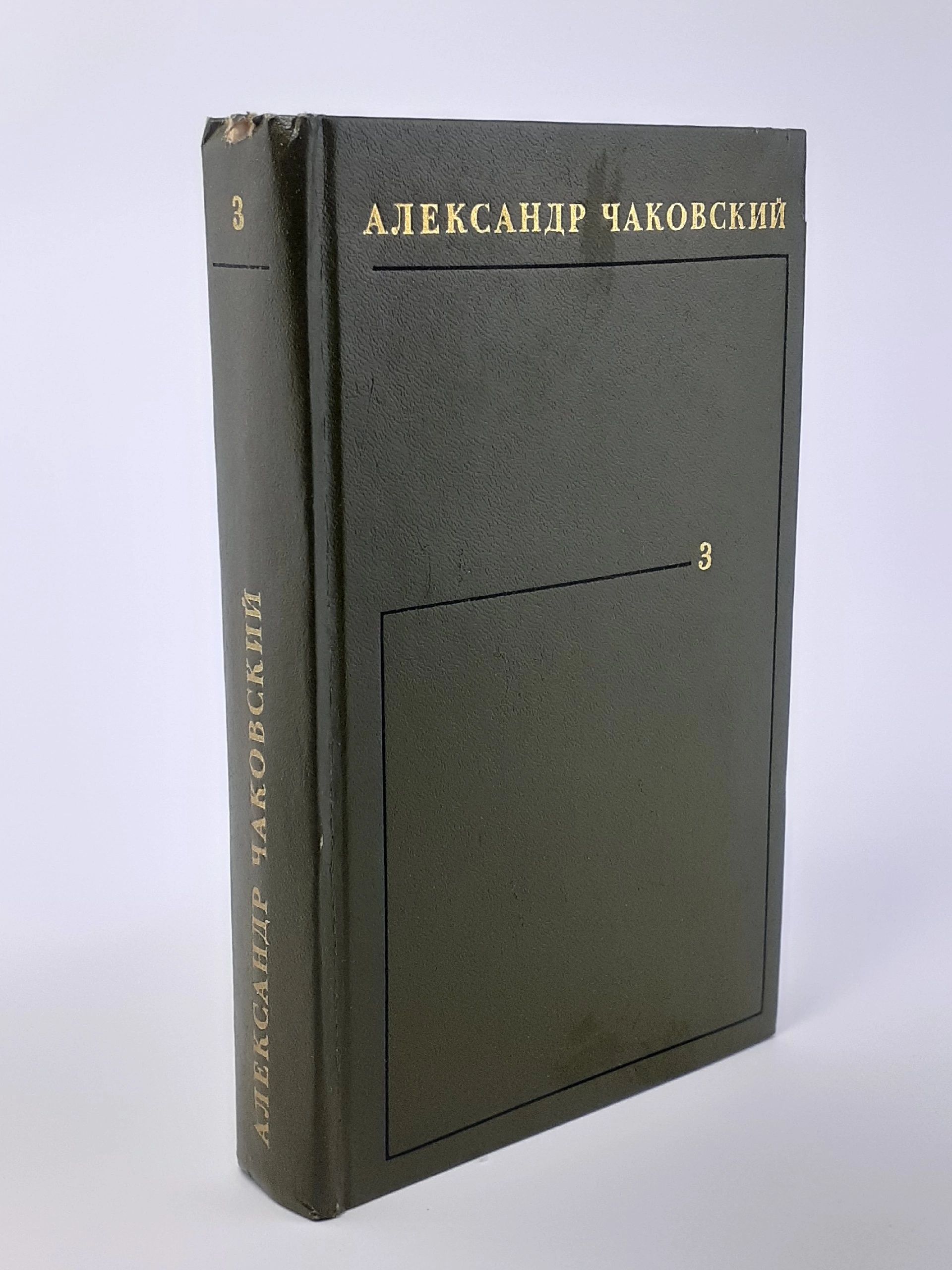 Обложка: Александр Чаковский. Собрание сочинений в шести томах. Том 3