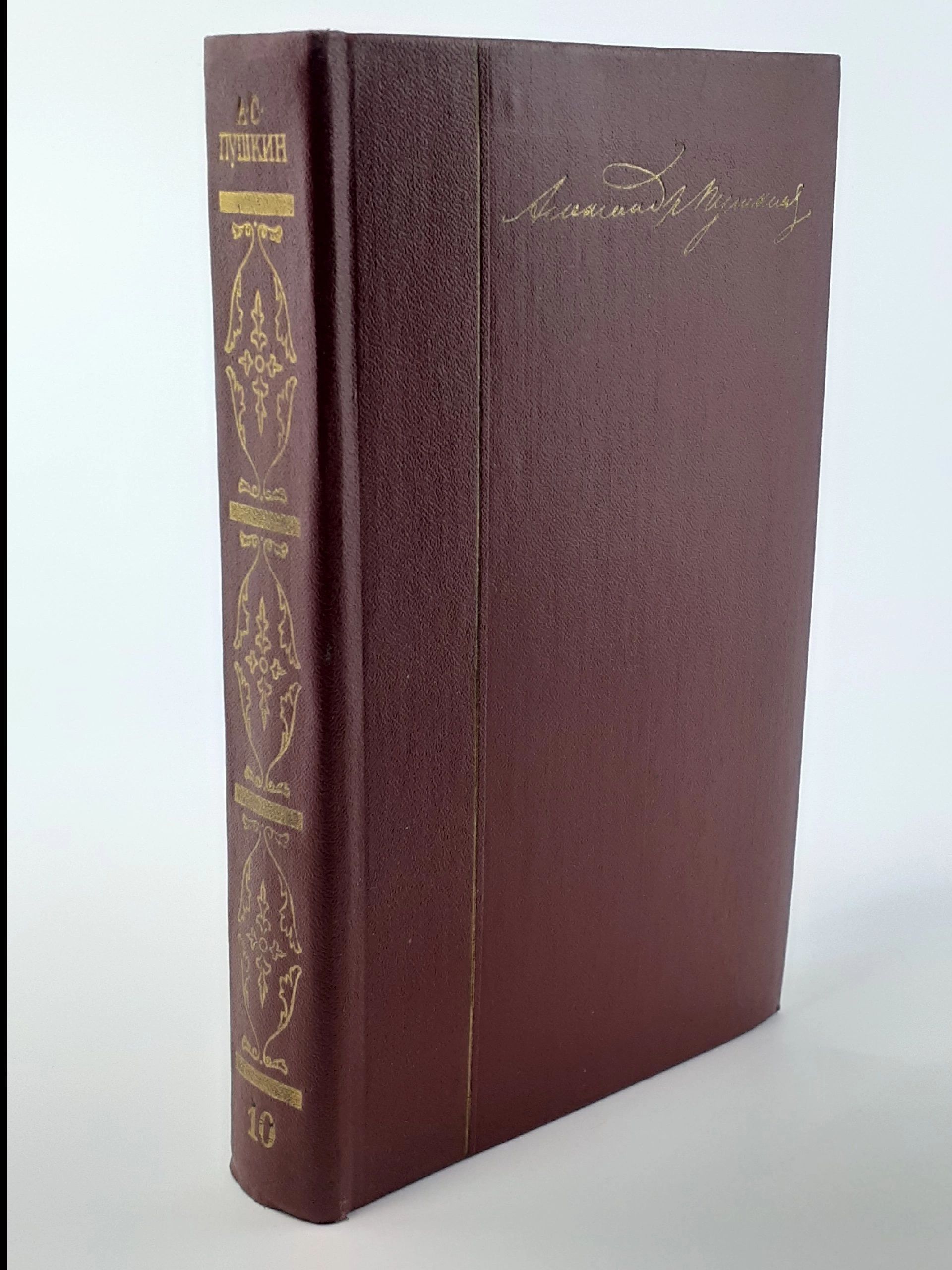 Обложка: А. С. Пушкин. Собрание сочинений в десяти томах. Том 10. Письма 1831-1837 годов