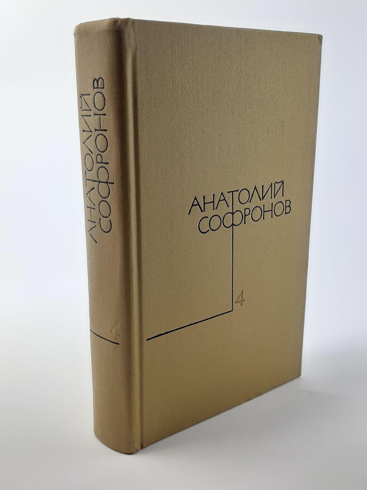 Обложка: Анатолий Софронов. Собрание сочинений в пяти томах. Том 4