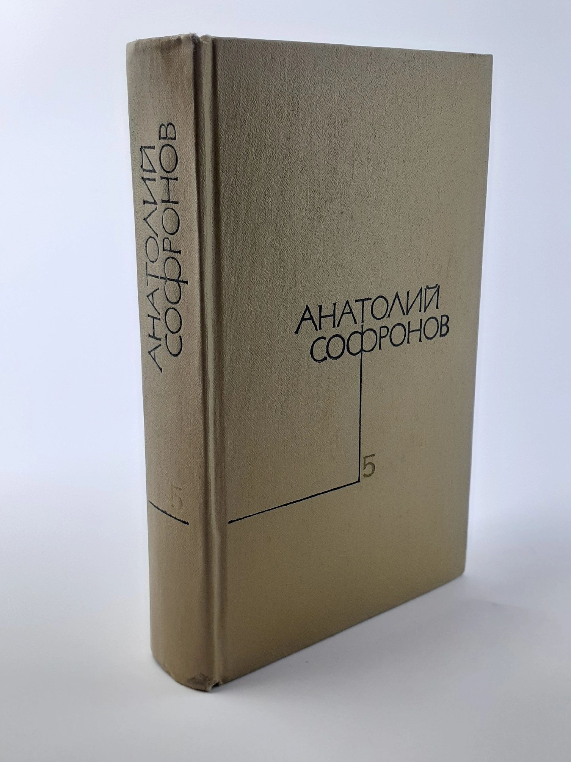 Обложка: Анатолий Софронов. Собрание сочинений в пяти томах. Том 5