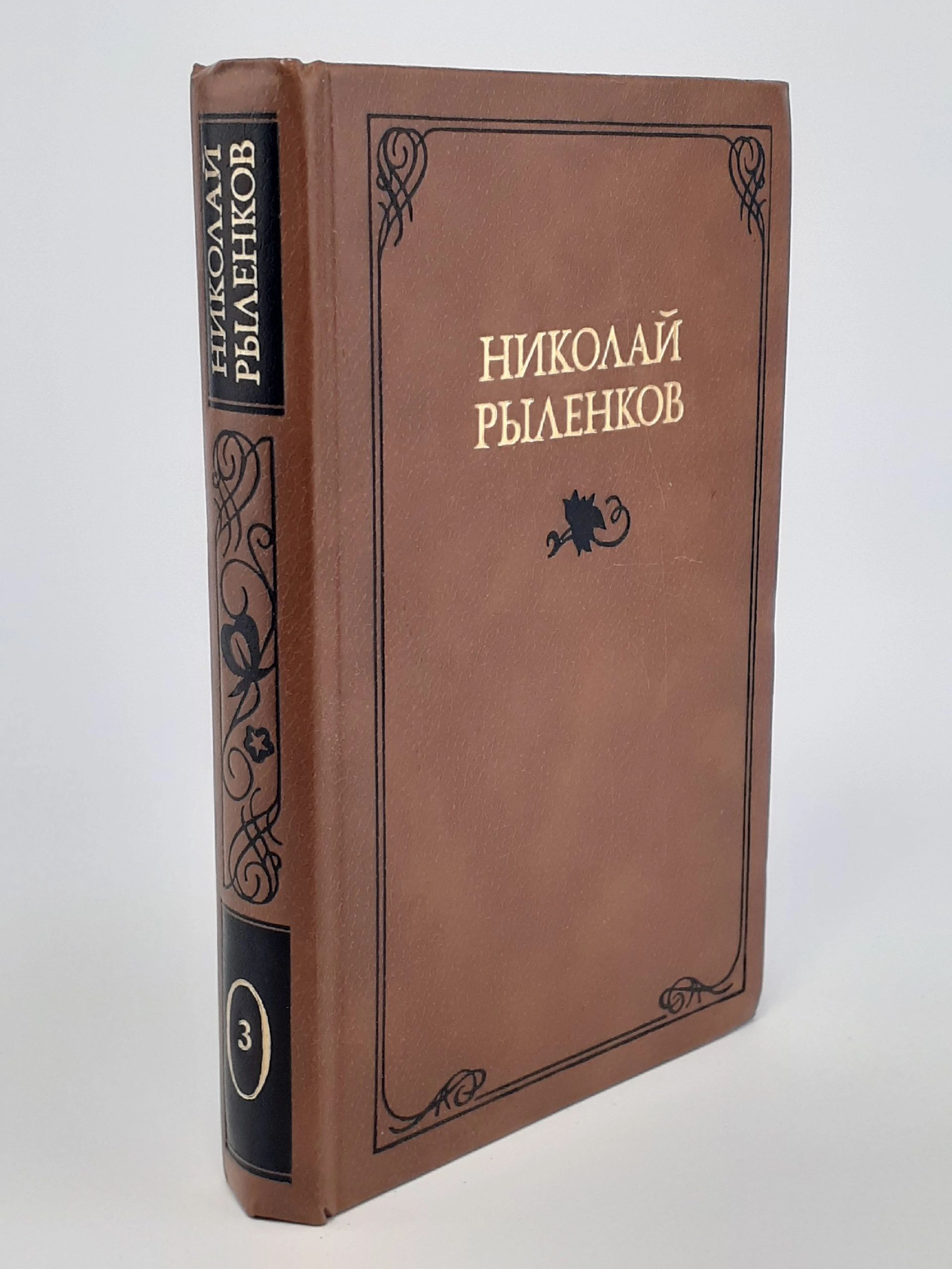 Обложка: Николай Рыленков. Собрание сочинений в трех томах. Том 3