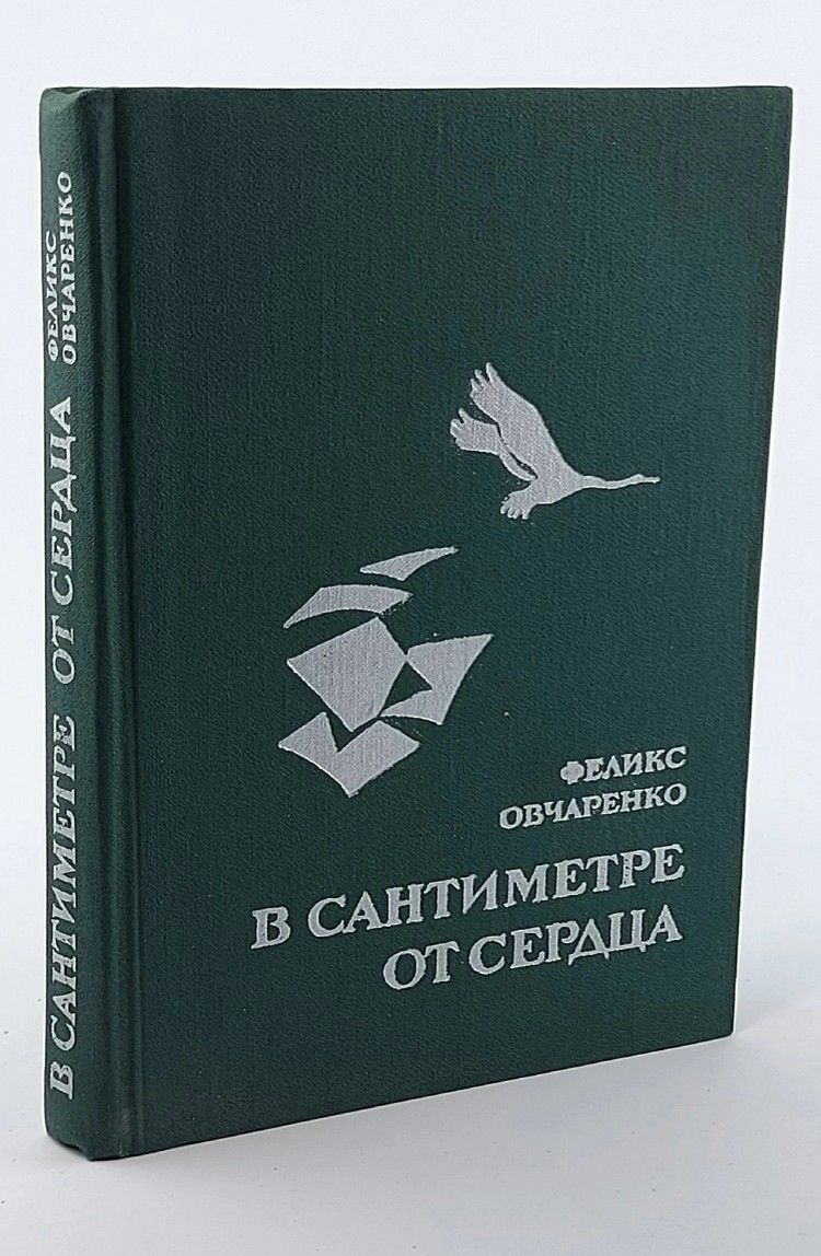 Обложка: В сантиметре от сердца