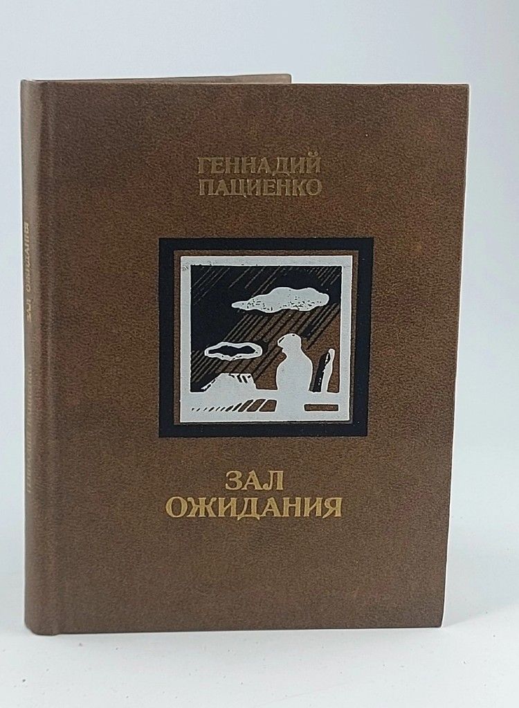Обложка: Зал ожидания