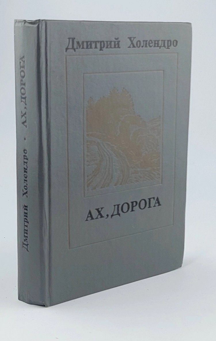 Обложка: Ах, дорога