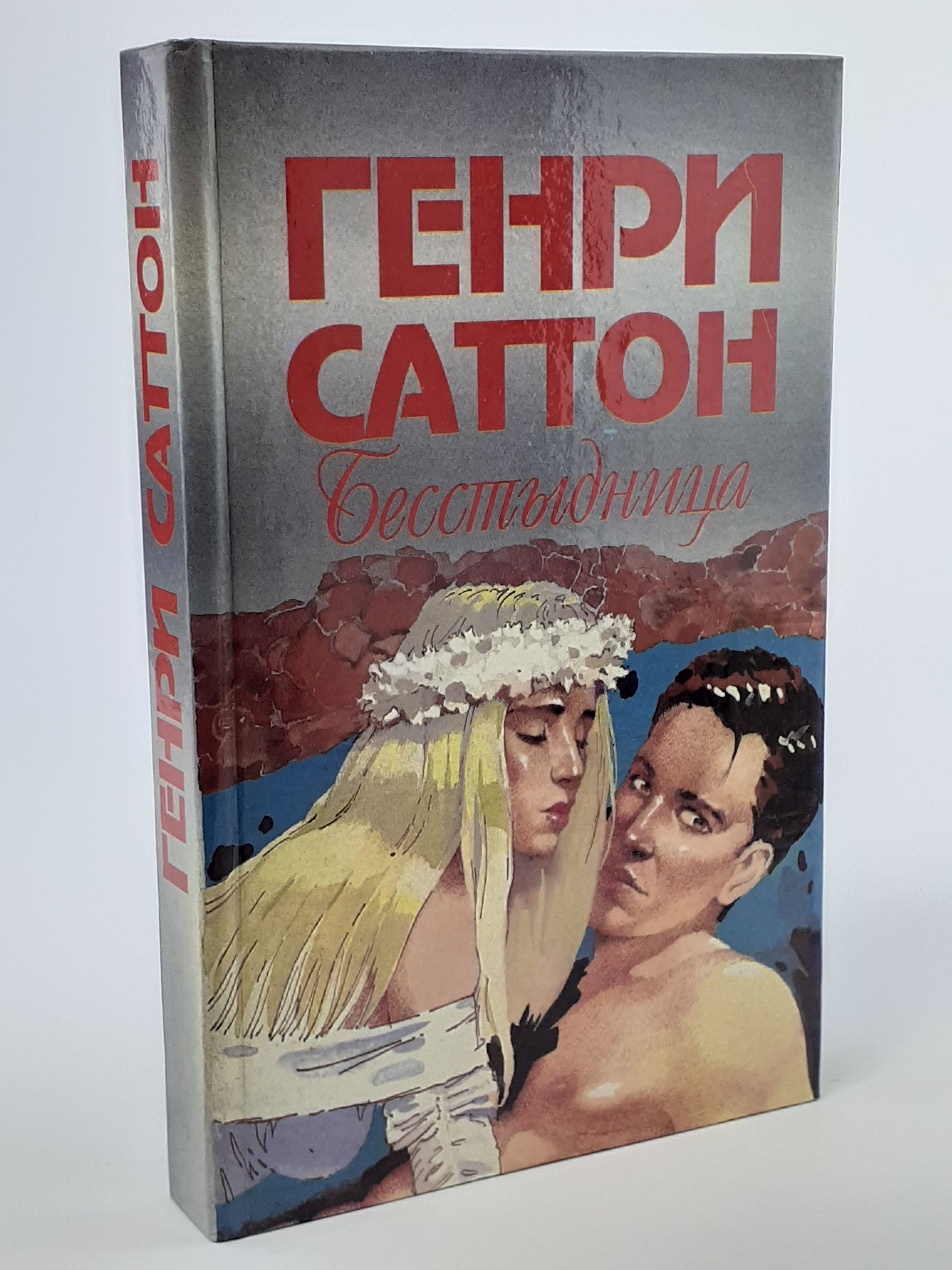 Обложка: Бесстыдница