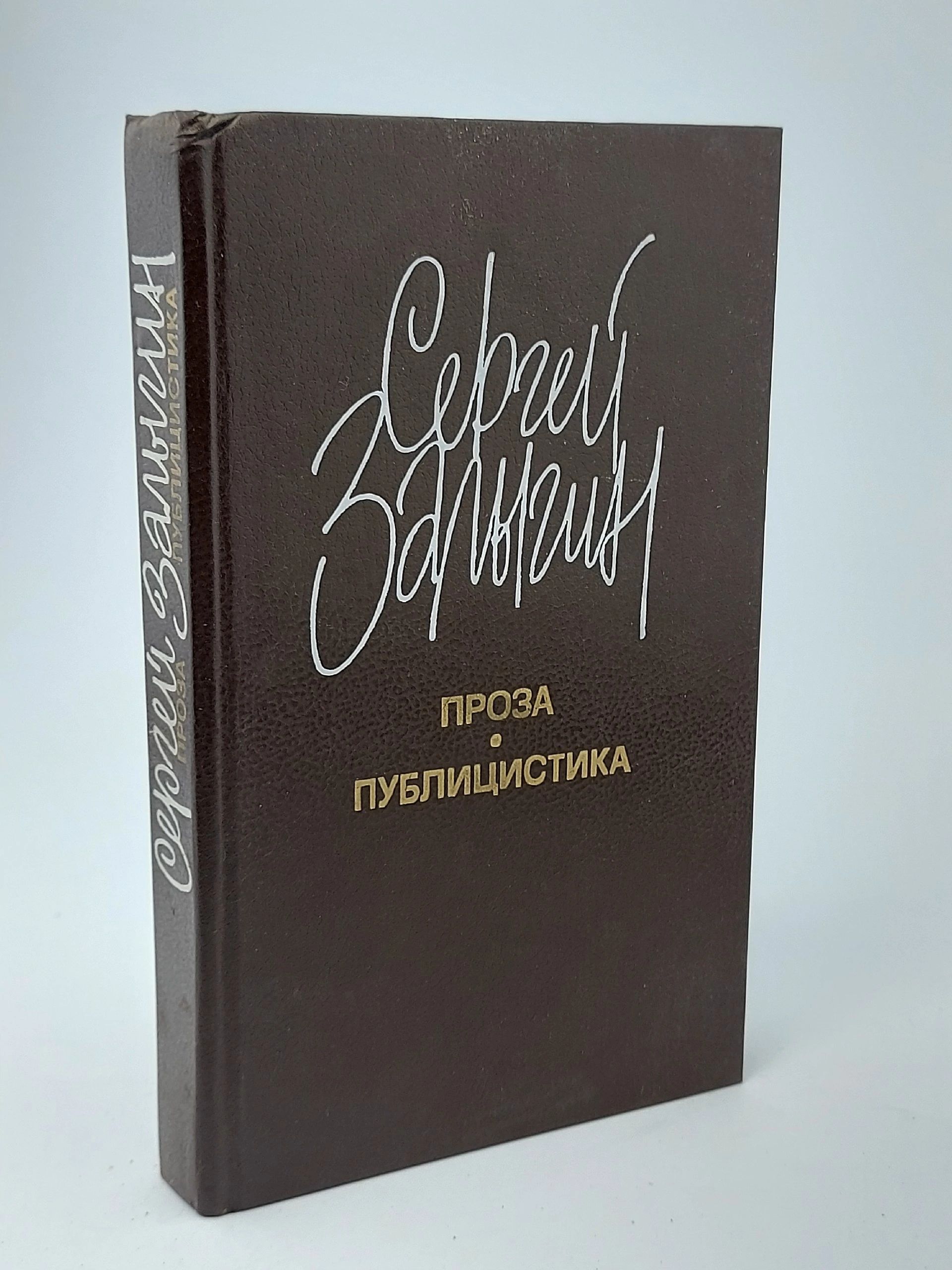 Обложка: Сергей Залыгин. Проза. Публицистика