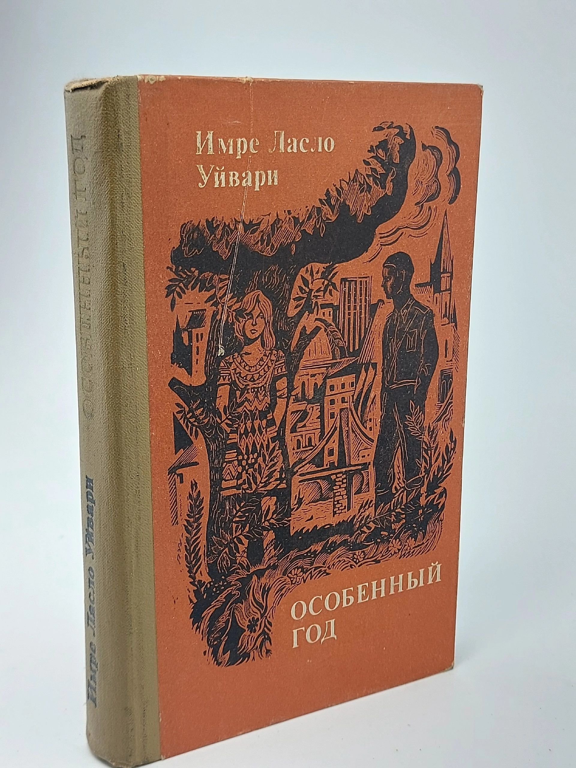 Обложка: Особенный год