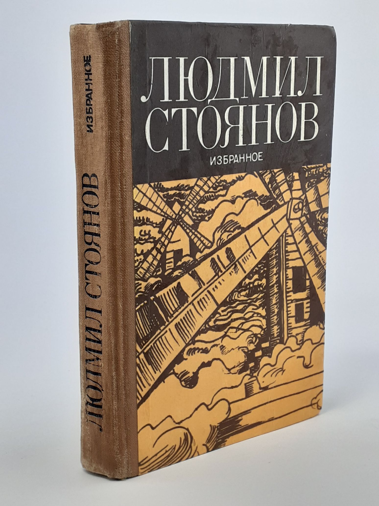 Обложка: Людмил Стоянов. Избранное