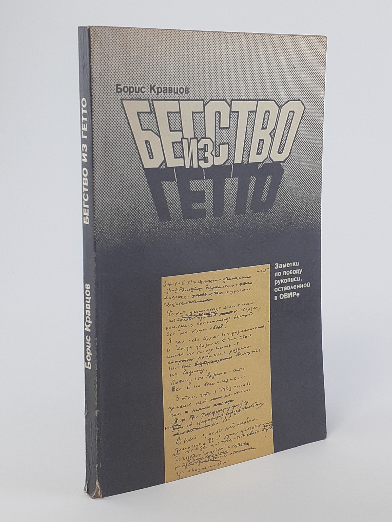 Обложка: Бегство из гетто. Заметки по поводу рукописи, оставленной в ОВИРе