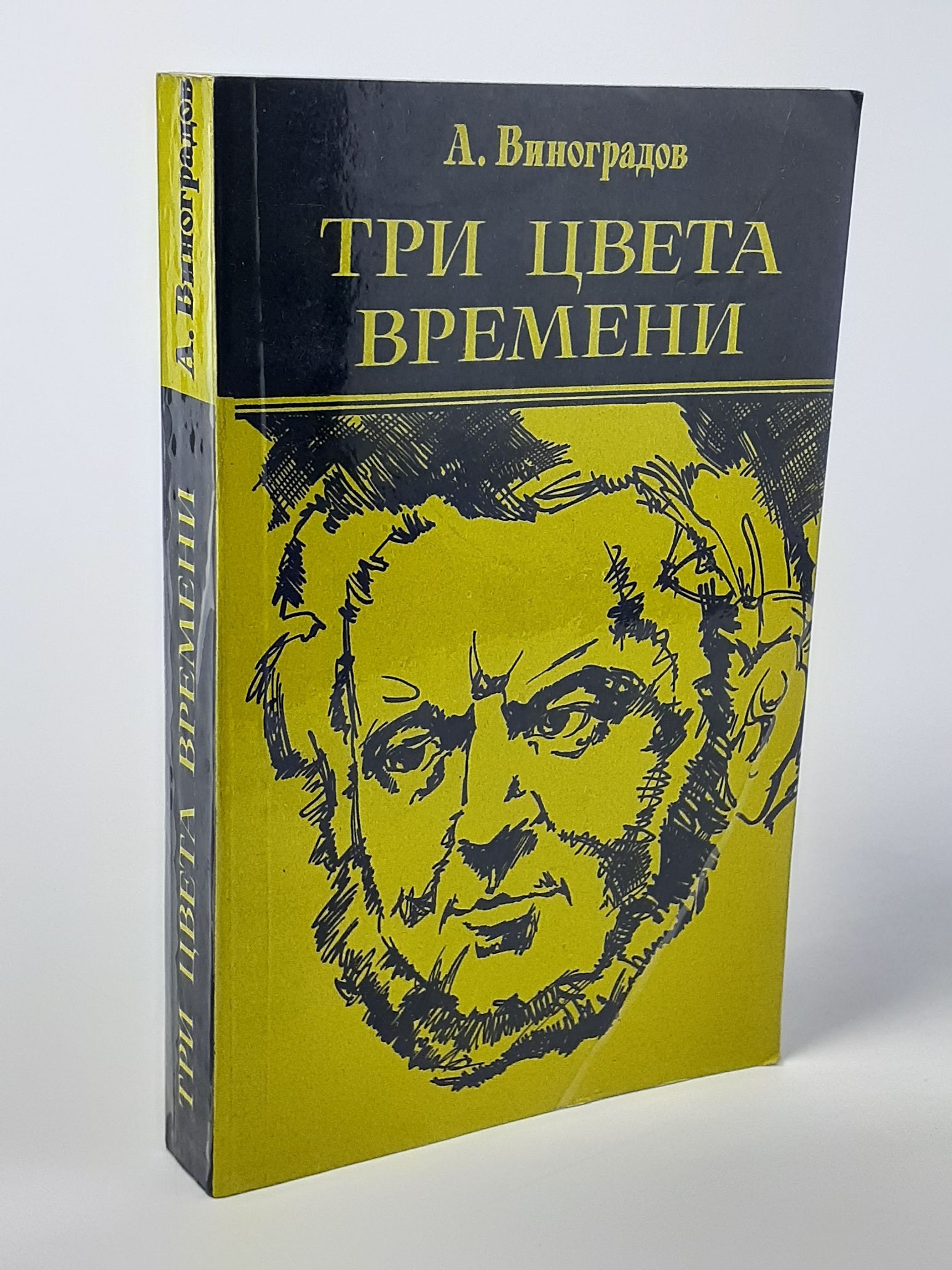 Обложка: Три цвета времени