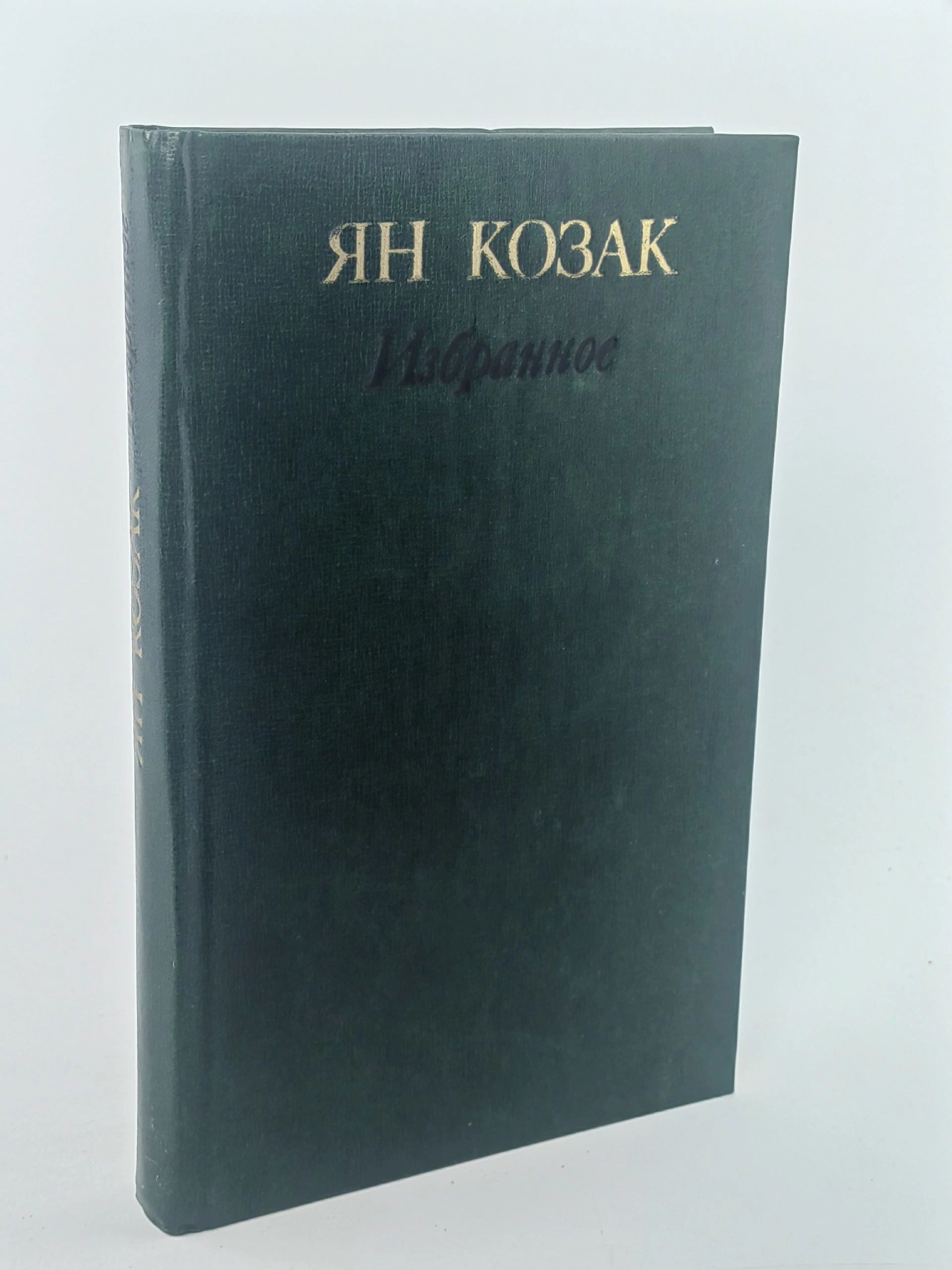Обложка: Ян Козак. Избранное