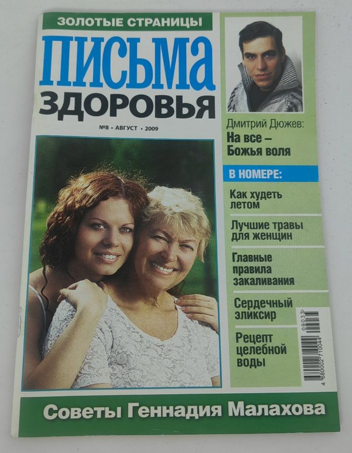 Обложка: Золотые страницы. Письма здоровья. №8 август 2009