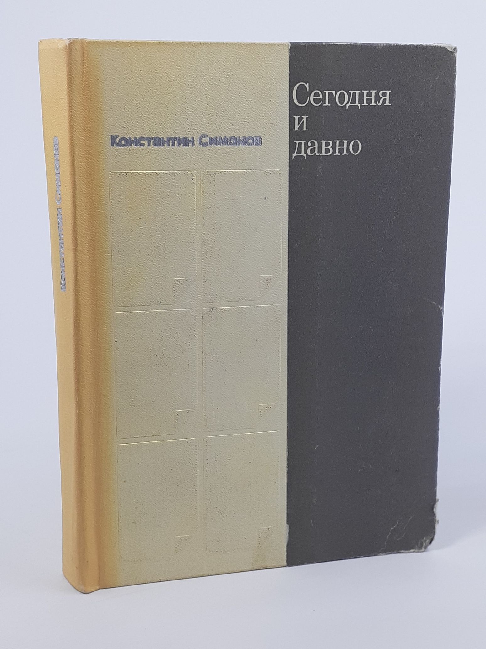 Обложка: Сегодня и давно. К. Симонов