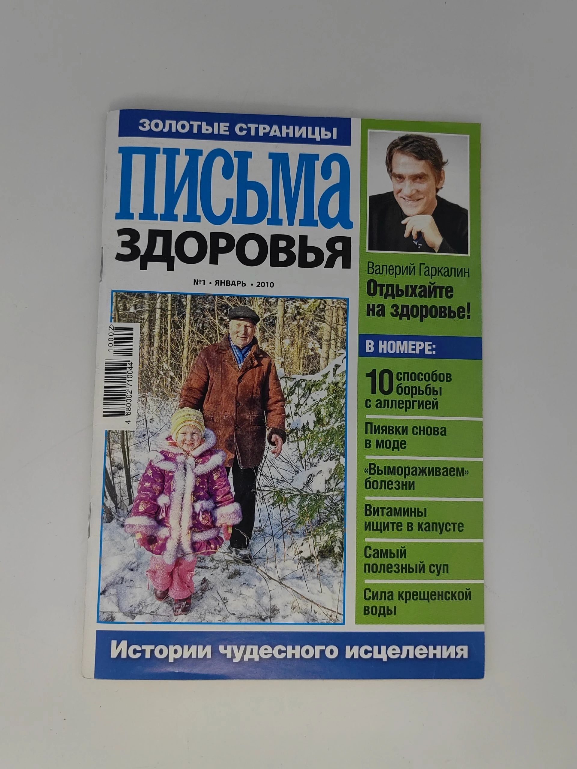 Обложка: Золотые страницы. Письма здоровья № 1. 2010