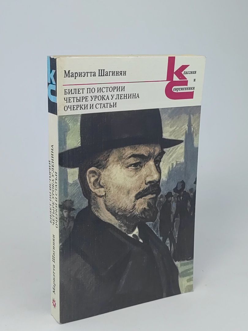 Обложка: Билет по истории. Четыре урока у Ленина. Очерки и статьи
