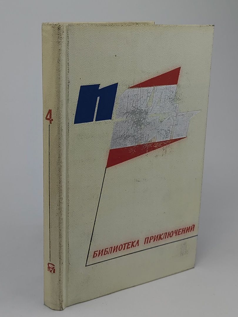 Обложка: Подвиг. Библиотека приключений. В пяти книгах. Книга 4