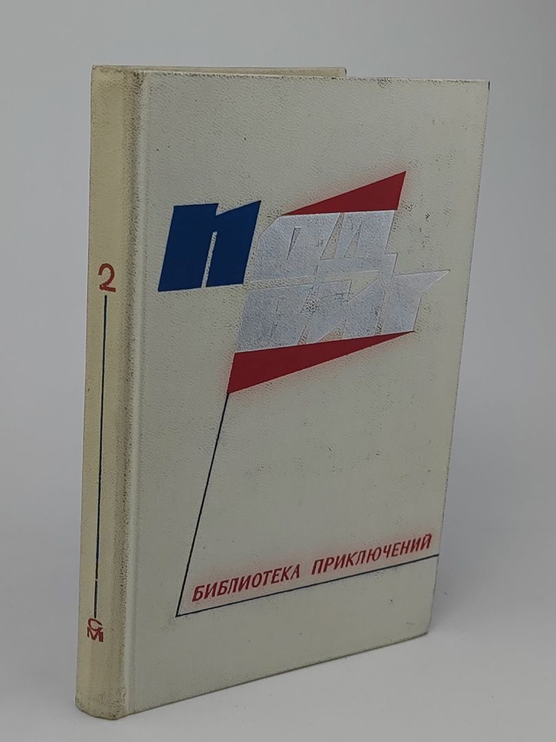 Обложка: Подвиг. Библиотека приключений. В 5 книгах. Книга 2