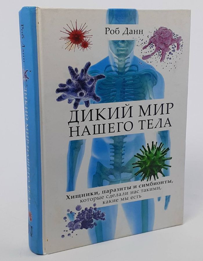 Обложка: Дикий мир нашего тела. Хищники, паразиты и симбионты, которые сделали нас такими, какие мы есть