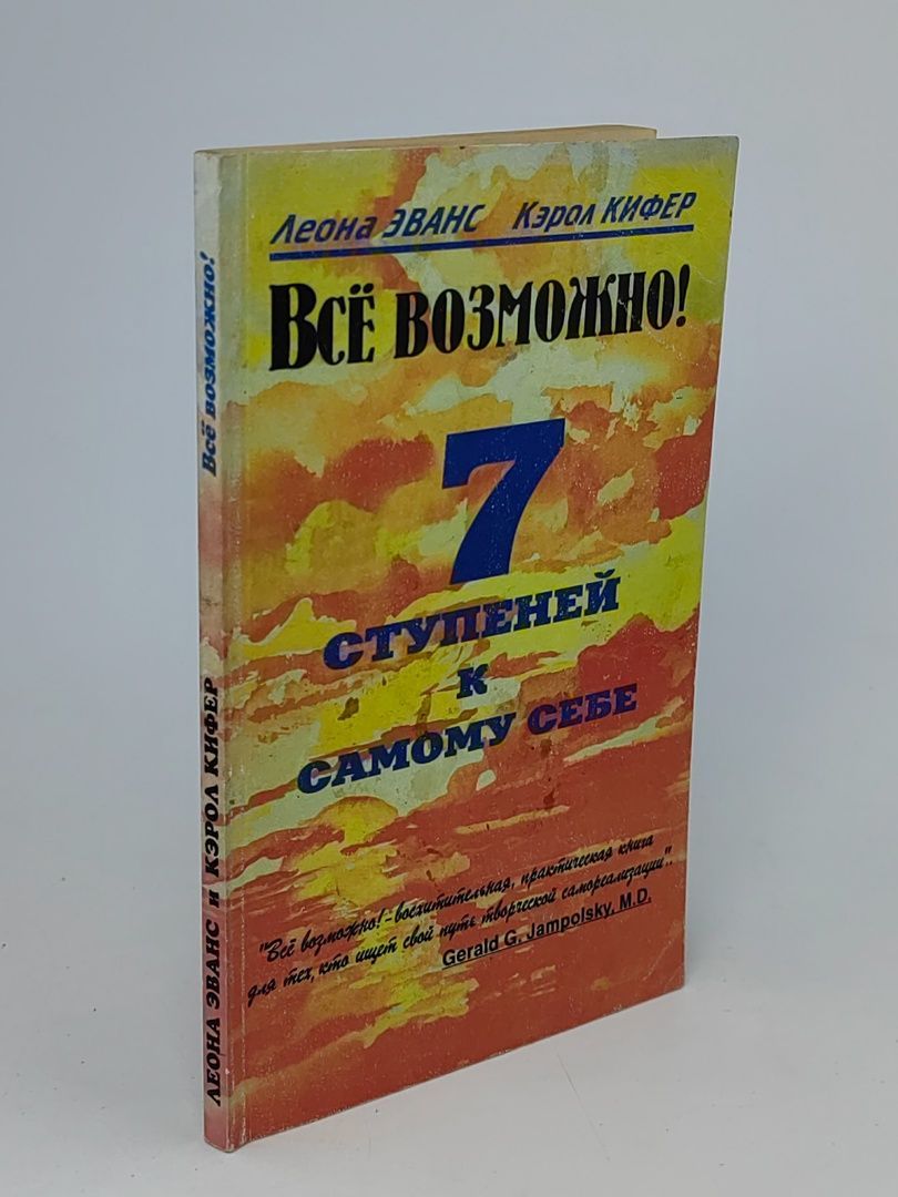 Обложка: Все возможно! 7 ступеней к самому себе