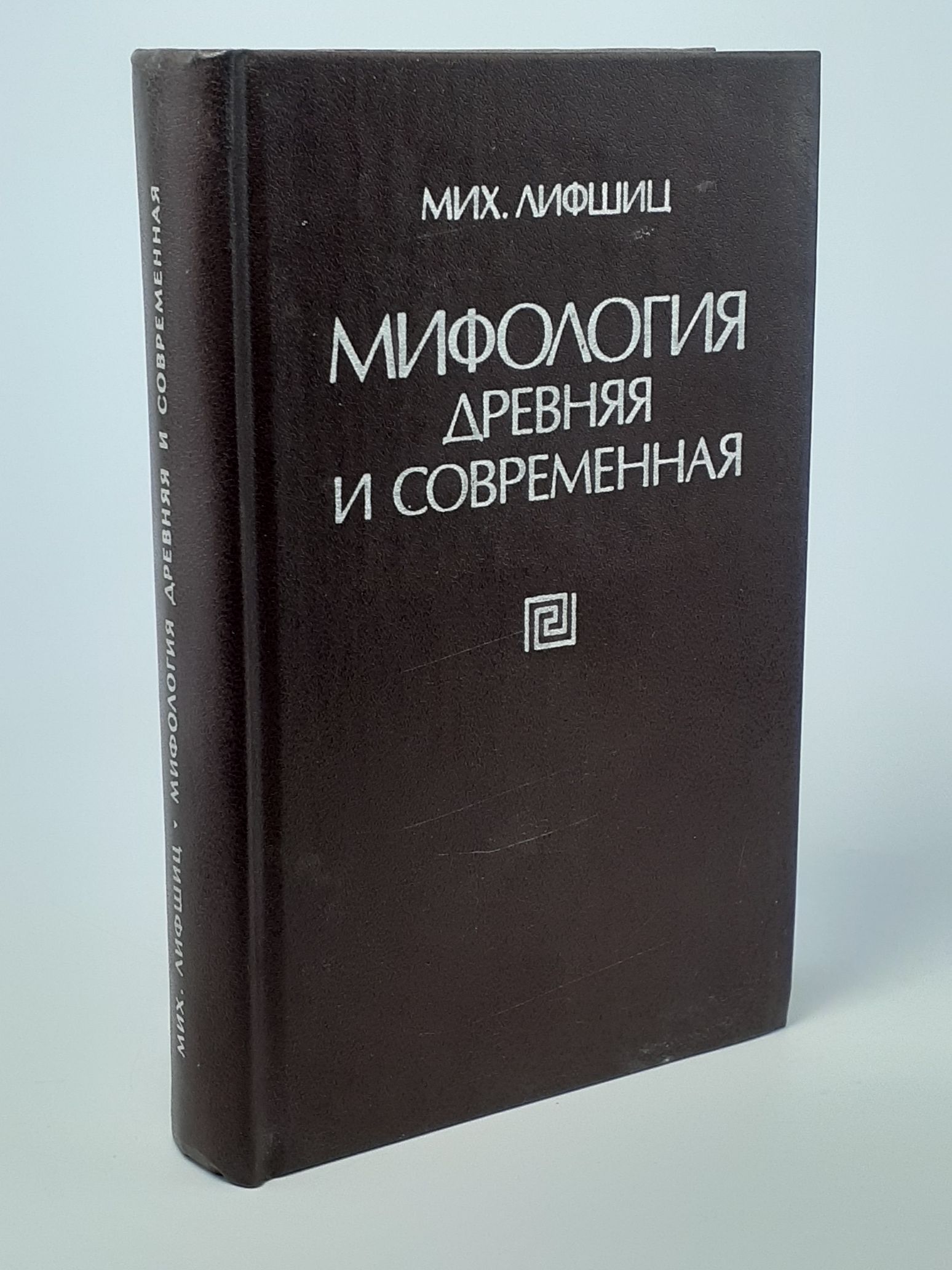 Обложка: Мифология Древняя и современная. М. Лифшиц.
